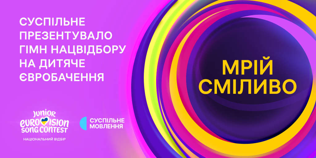 «Мрій сміливо»: Суспільне презентувало офіційний гімн Нацвідбору на Дитяче Євробачення