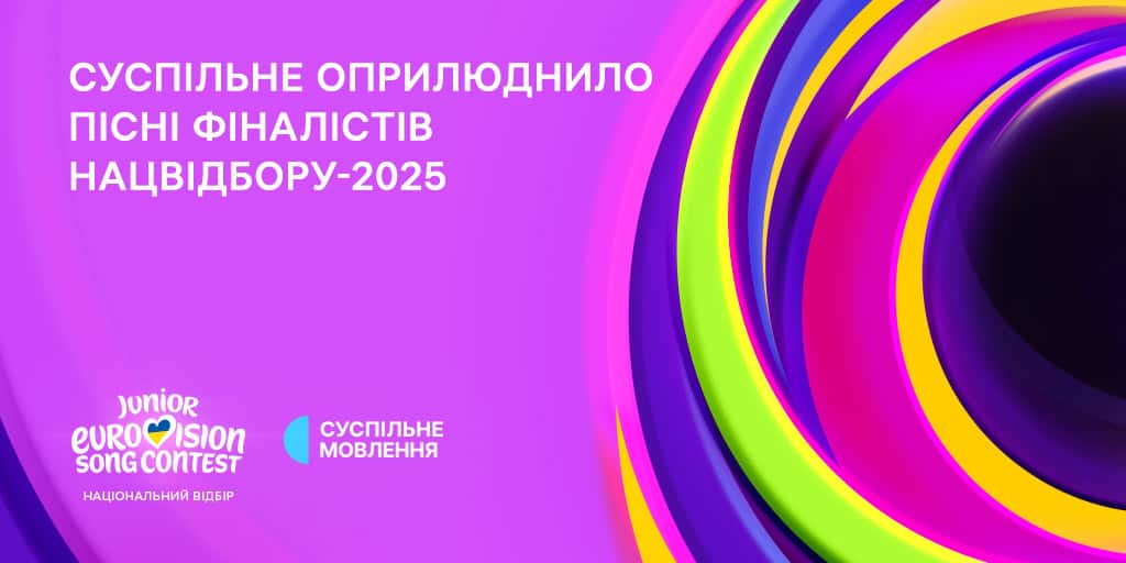 Нацвідбір на Дитяче Євробачення – 2025: Суспільне оприлюднило пісні фіналістів