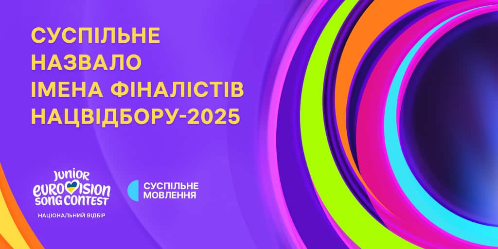 Суспільне Мовлення назвало фіналістів Нацвідбору на Дитяче Євробачення – 2025