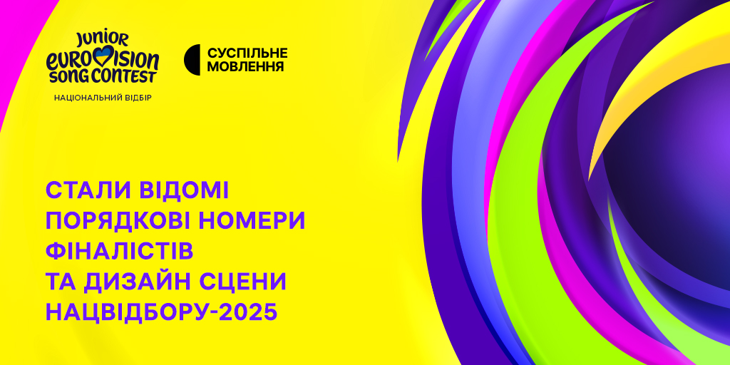 Суспільне порядкові номери фіналістів та оприлюднило дизайн сцени Нацвідбору-2025