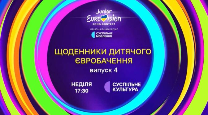 Танцювальне випробування та несподівані повороти у новому випуску «Щоденників Дитячого Євробачення»