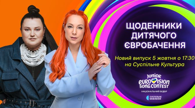 Як писалися хіти для Нацвідбору-2025: фінальний випуск «Щоденників Дитячого Євробачення»