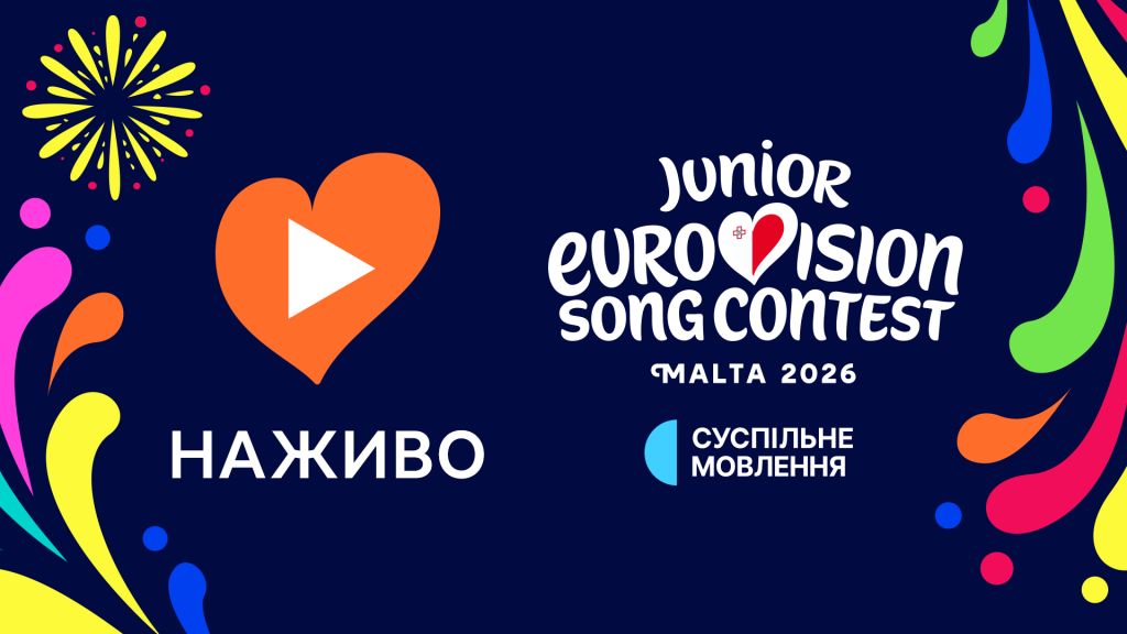 Наживо: Дитяче Євробачення 2026 на Суспільному