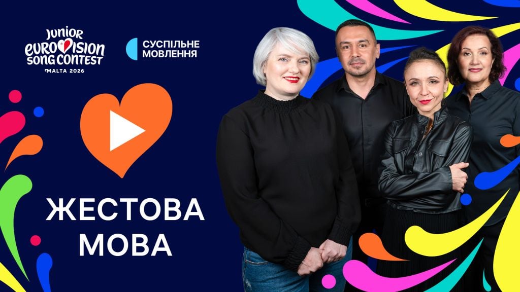 Дитяче Євробачення 2026 з перекладом жестовою мовою на Суспільному